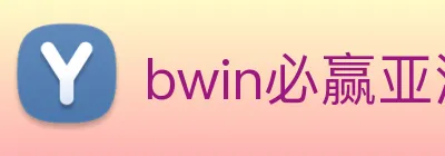 bwin必赢亚洲 Logo